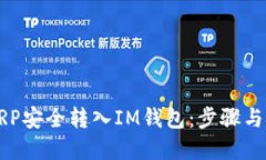 如何将XRP安全转入IM钱包:步骤与技巧详解