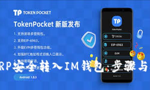 如何将XRP安全转入IM钱包:步骤与技巧详解
