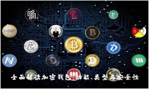 全面解读加密钱包:功能、类型与安全性