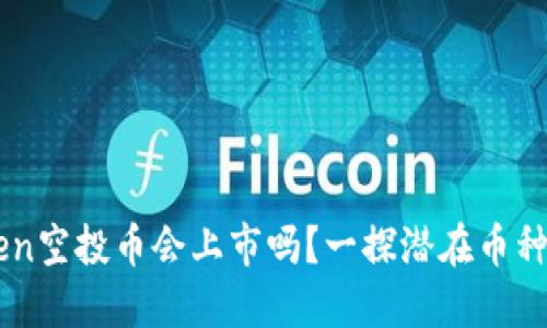 imToken空投币会上市吗?一探潜在币种的未来