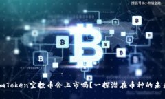 imToken空投币会上市吗?一探潜在币种的未来