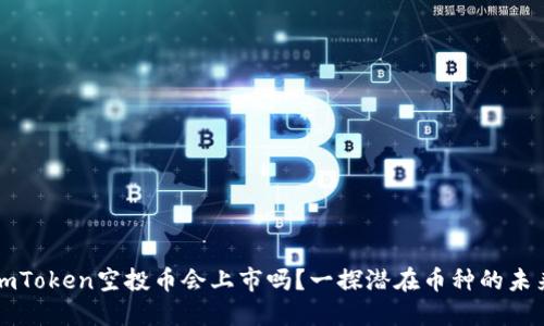 imToken空投币会上市吗?一探潜在币种的未来