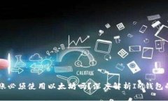 IM钱包转账必须使用以太坊吗?深度解析IM钱包的