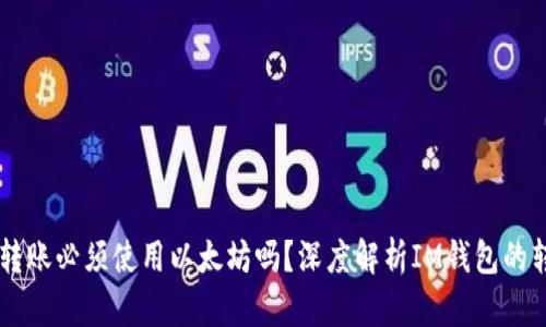 IM钱包转账必须使用以太坊吗?深度解析IM钱包的转账机制