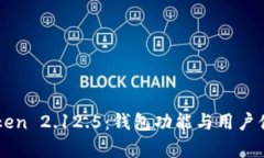 深入解析imToken 2.12.5:钱包功能与用户体验的全面
