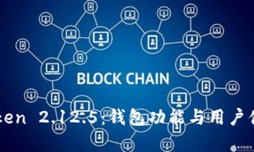 深入解析imToken 2.12.5:钱包功能与用户体验的全面提升