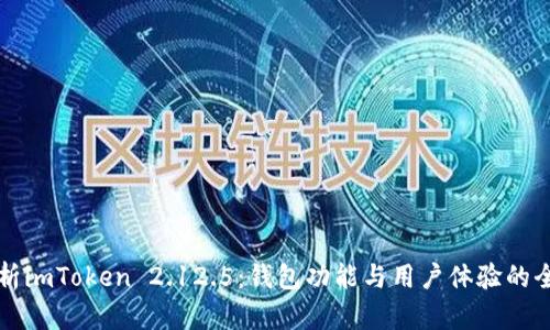 深入解析imToken 2.12.5:钱包功能与用户体验的全面提升