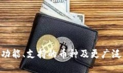 imToken 钱包:功能、支持的币种及更广泛的数字资