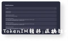 jiaoti全面解析TokenIM转移：区块链时代的便捷交易