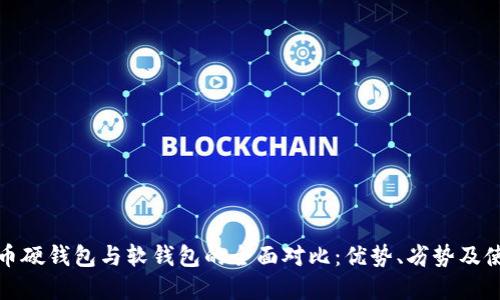 数字货币硬钱包与软钱包的全面对比:优势、劣势及使用指南