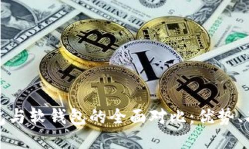 数字货币硬钱包与软钱包的全面对比:优势、劣势及使用指南