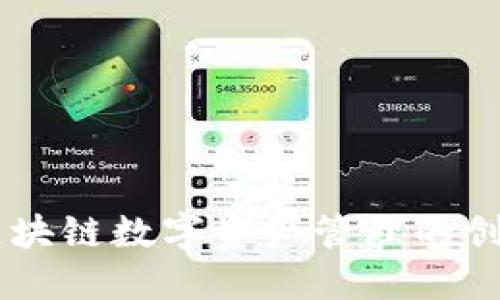 imToken:区块链数字资产管理的创新解决方案
