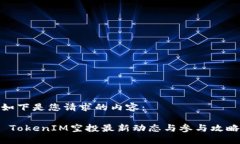 如下是您请求的内容: TokenIM空投最新动态与参与