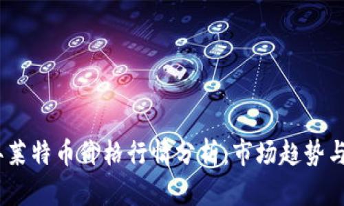 : 2023年莱特币价格行情分析：市场趋势与投资前景