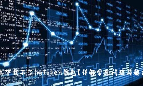 为什么下载不了imToken钱包?详解常见问题与解决方案