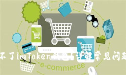 为什么下载不了imToken钱包?详解常见问题与解决方案