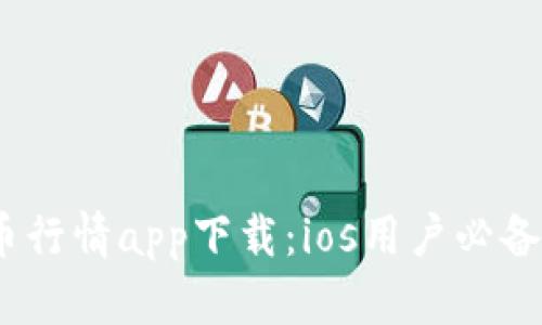 : 2023年比特币行情app下载:ios用户必备的交易应用推荐