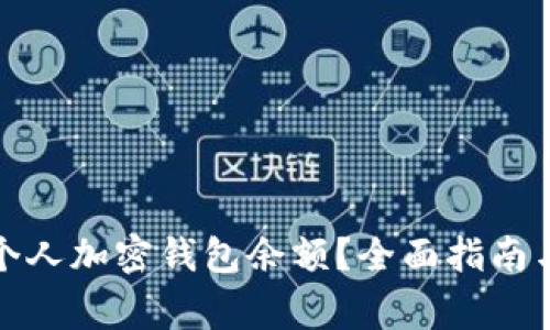 如何查看个人加密钱包余额?全面指南与注意事项