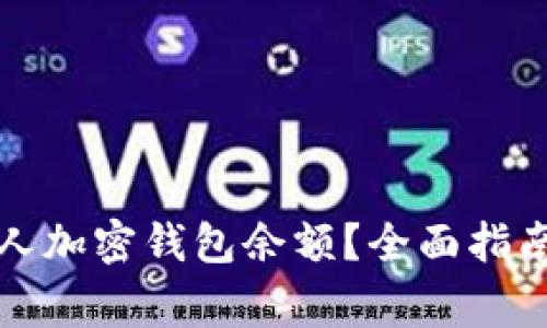 如何查看个人加密钱包余额?全面指南与注意事项