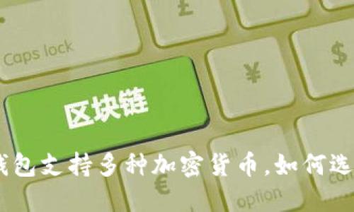 imToken钱包支持多种加密货币，如何选择和管理？