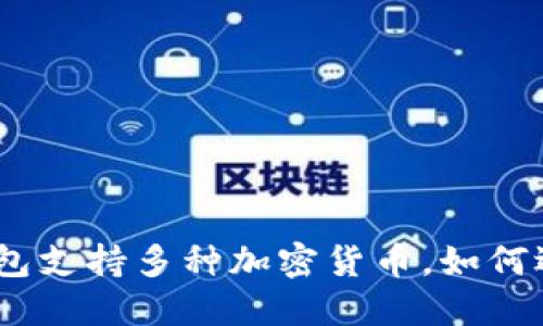 imToken钱包支持多种加密货币，如何选择和管理？