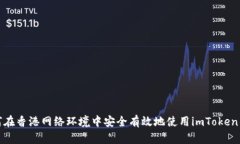 如何在香港网络环境中安全有效地使用imToken钱包