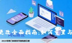 Tokenim密码更改全面指南:如何重置与保护账户安