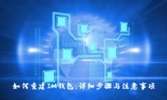 如何重建IM钱包:详细步骤与注意事项