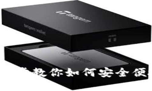 imToken注册指南：一步步教你如何安全便捷地注册imToken钱包