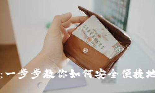 imToken注册指南：一步步教你如何安全便捷地注册imToken钱包