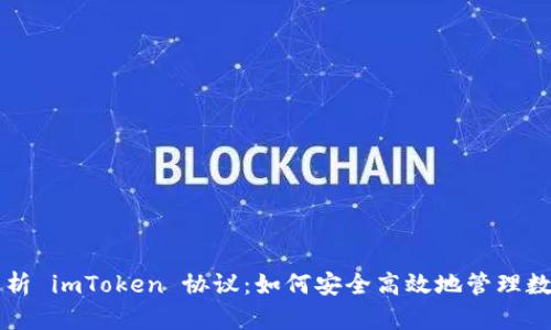 深入解析 imToken 协议:如何安全高效地管理数字资产
