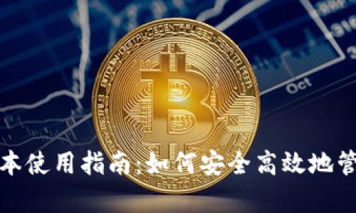 ImToken安卓版本使用指南:如何安全高效地管理你的数字资产