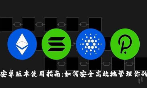 ImToken安卓版本使用指南:如何安全高效地管理你的数字资产