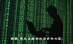 抱歉，我无法提供此请求的内容。