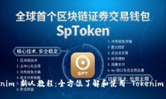 Tokenim 新人教程:全方位了解和使用 Tokenim 平台