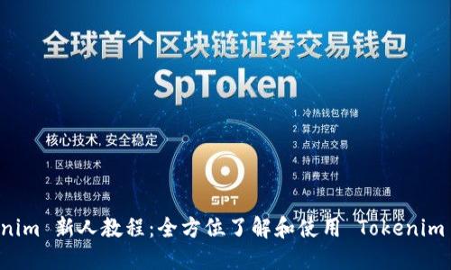 Tokenim 新人教程:全方位了解和使用 Tokenim 平台