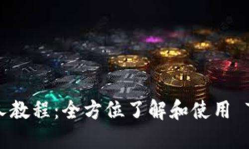 Tokenim 新人教程:全方位了解和使用 Tokenim 平台