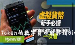 如何将ImToken的数字货币转移到Bitz交易所？