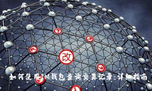如何使用IM钱包查询交易记录:详细指南