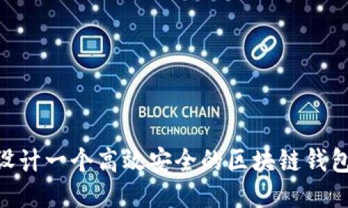 如何设计一个高效安全的区块链钱包APP?