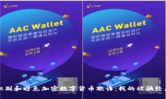 如何识别和避免加密数字货币欺诈:我的被骗经