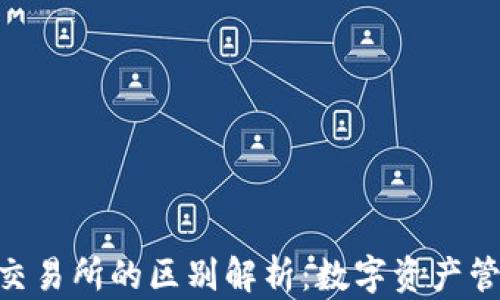 imToken与交易所的区别解析:数字资产管理的利与弊