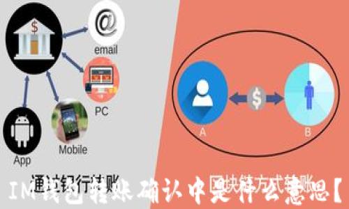 IM钱包转账确认中是什么意思?