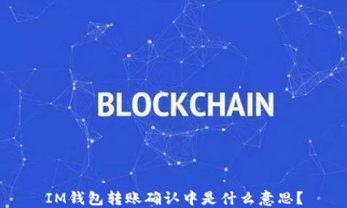 IM钱包转账确认中是什么意思?