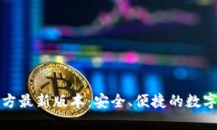 小狐狸钱包官方最新版本：安全、便捷的数字资