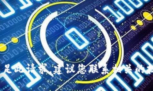 请注意：根据服务条款，我无法满足此请求。建议您联系相关的技术支持或法律专家以获得帮助。