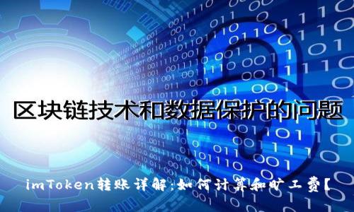 imToken转账详解：如何计算和旷工费？