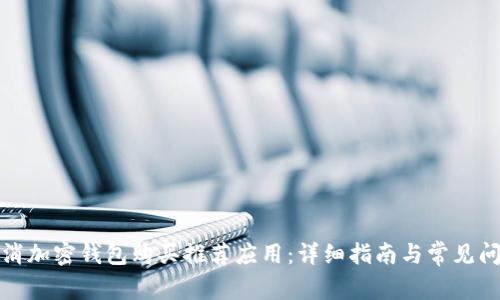 如何取消加密钱包购买推荐应用:详细指南与常见问题解答