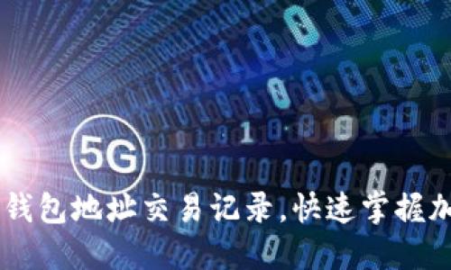 如何查询IM钱包地址交易记录,快速掌握加密资产动态