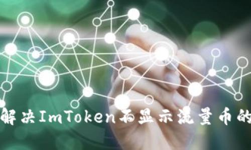 如何解决ImToken不显示流量币的问题